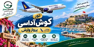 تور کوش آداسی پرواز وارش پاییز 1405